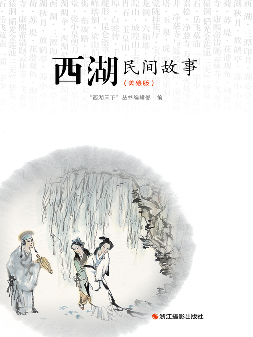 Title details for 西湖民间故事（美绘版）  "(The Folk Tales of the West Lake) by “西湖天下”丛书编辑部 - Available